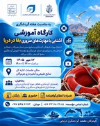 کارگاه آموزشی «آشنایی با مهارت‌های ضروری بقا در دریا» در هرمزگان برگزار می‌شود 