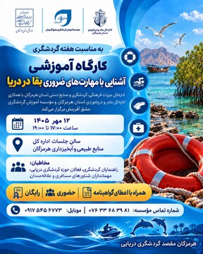 کارگاه آموزشی «آشنایی با مهارت‌های ضروری بقا در دریا» در هرمزگان برگزار می‌شود 