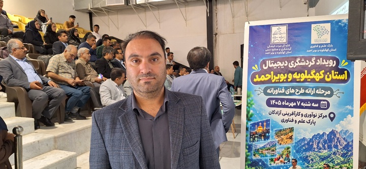 گام نخست کهگیلویه و بویراحمد در مسیر گردشگری هوشمند برداشته شد/ ۶۰ طرح فناورانه به رویداد «گردشگری دیجیتال» راه یافت