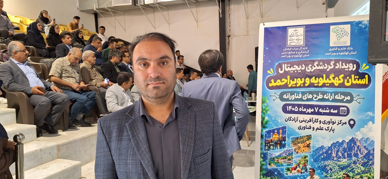 ارزیابی ۶۰ طرح فناورانه در رویداد گردشگری دیجیتال کهگیلویه و بویراحمد