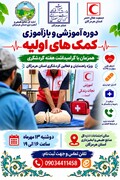 برگزاری دوره آموزشی و بازآموزی کمک‌های اولیه ویژه راهنمایان و فعالان گردشگری هرمزگان