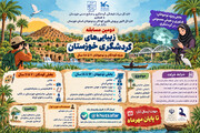دومین مسابقه «زیبایی‌های گردشگری خوزستان» فراخوان داد
