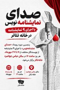 «صدای نمایشنامه‌نویس» با اجرای ۹ نمایشنامه در خانه تئاتر