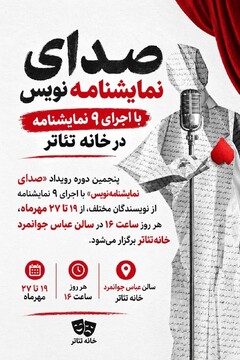 «صدای نمایشنامه‌نویس» با اجرای ۹ نمایشنامه در خانه تئاتر