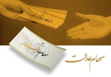 سود سهام عدالت حدود ۲.۵ میلیون تومان/ چه زمانی واریز می‌شود؟