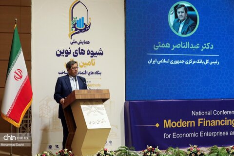 همایش ملی «شیوه‌های نوین تأمین مالی بنگاه‌های اقتصادی» در اردبیل