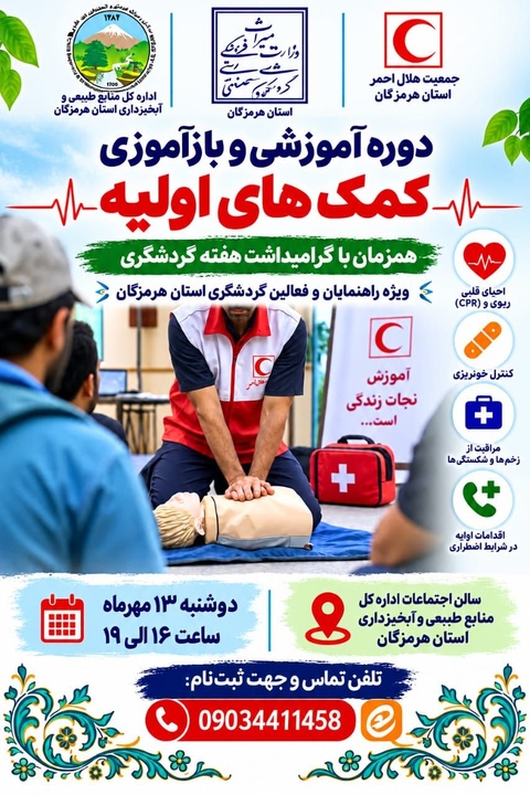 برگزاری دوره آموزشی و بازآموزی کمک‌های اولیه ویژه راهنمایان و فعالان گردشگری هرمزگان