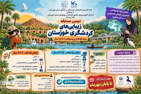 دومین مسابقه «زیبایی‌های گردشگری خوزستان» فراخوان داد