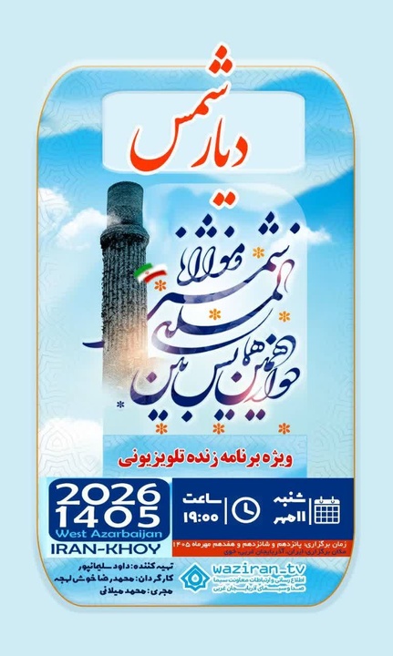 ویژه‌برنامه «دیار شمس» از خوی به روی آنتن می‌رود