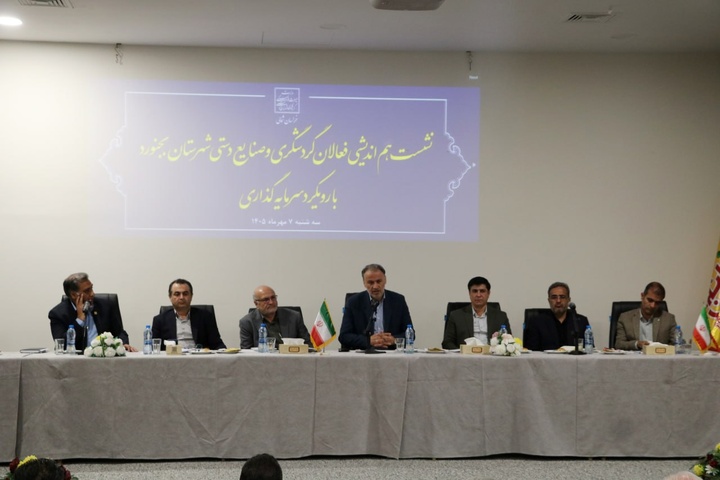 ششمین نشست «۱۰ نشست، ۱۰ شهرستان» با حضور فعالان گردشگری و صنایع‌دستی بجنورد برگزار شد