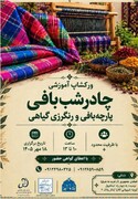 دومین کارگاه آموزشی «چادرشب‌بافی» در خانه کلارا آبکار برگزار شد