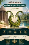 رونمایی از ۳۶۰ طرح خلاقانه آبگینه در ورامین