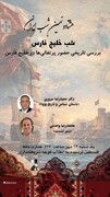 نشست «شب خلیج‌فارس» برگزار می‌شود