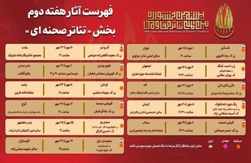 جدول آثار هفته دوم بخش «تئاتر صحنه‌ای» جشنواره بین‌المللی تئاتر مقاومت