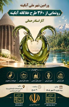 رونمایی از ۳۶۰ طرح خلاقانه آبگینه در ورامین