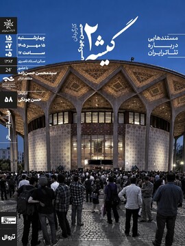 نمایش و تحلیل مستند «گیشه ۲» در سینماتک خانه‌ هنرمندان ایران