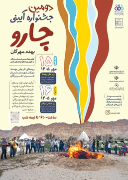 دومین جشنواره آیینی «چارو» در بهده پارسیان برگزار می‌شود
