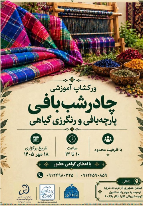دومین کارگاه آموزشی «چادرشب‌بافی» در خانه کلارا آبکار برگزار شد