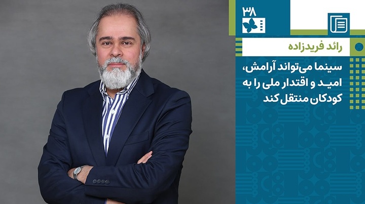 رائد فریدزاده: سینما می‌تواند آرامش، امید و اقتدار ملی را به کودکان منتقل کند