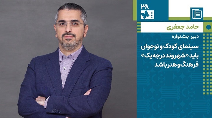 حامد جعفری: سینمای کودک و نوجوان باید «شهروند درجه یک» فرهنگ و هنر باشد