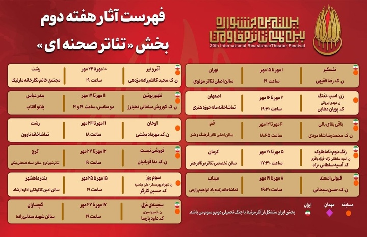 جدول آثار هفته دوم بخش «تئاتر صحنه‌ای» جشنواره بین‌المللی تئاتر مقاومت