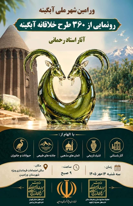 رونمایی از ۳۶۰ طرح خلاقانه آبگینه در ورامین