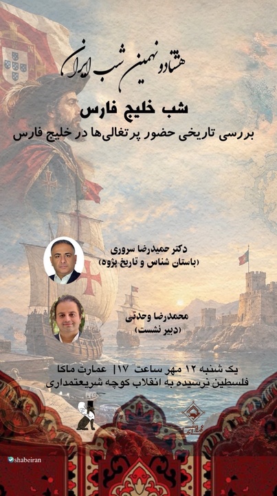 نشست «شب خلیج‌فارس» برگزار می‌شود