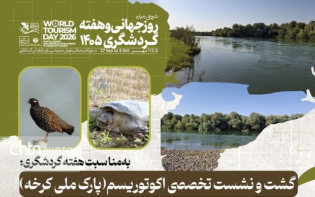 برگزاری گشت و نشست تخصصی اکوتوریسم در پارک ملی کرخه