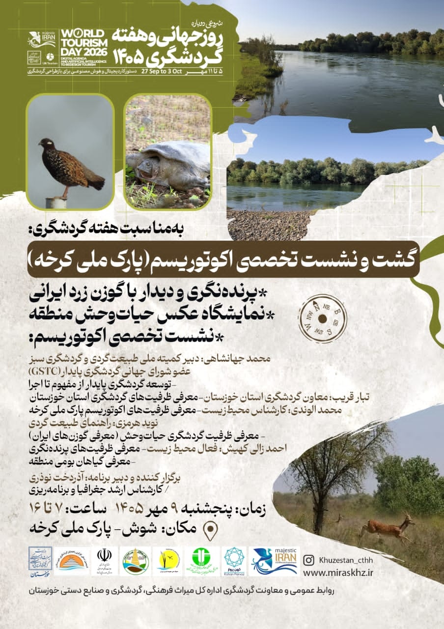 کرخه؛ مقصدی که طبیعت، حیات‌وحش و گردشگری را به هم پیوند می‌دهد