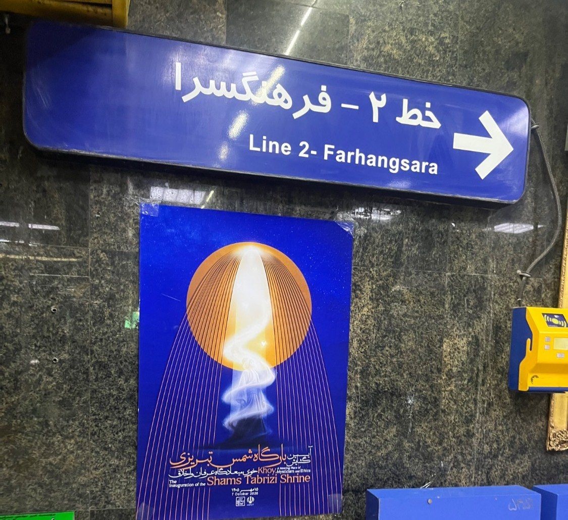 پوستر آیین گشایش بارگاه شمس تبریزی در ایستگاههای منتخب مترو تهران نصب شد/ از حافظه فرهنگی ایران تا فضای عمومی شهر
