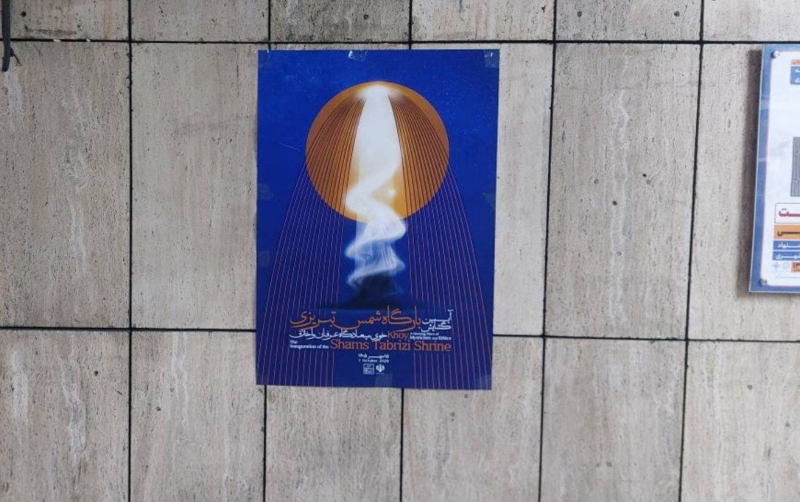 پوستر آیین گشایش بارگاه شمس تبریزی در ایستگاه‌های منتخب مترو تهران نصب شد/ از حافظه فرهنگی ایران تا فضای عمومی شهر