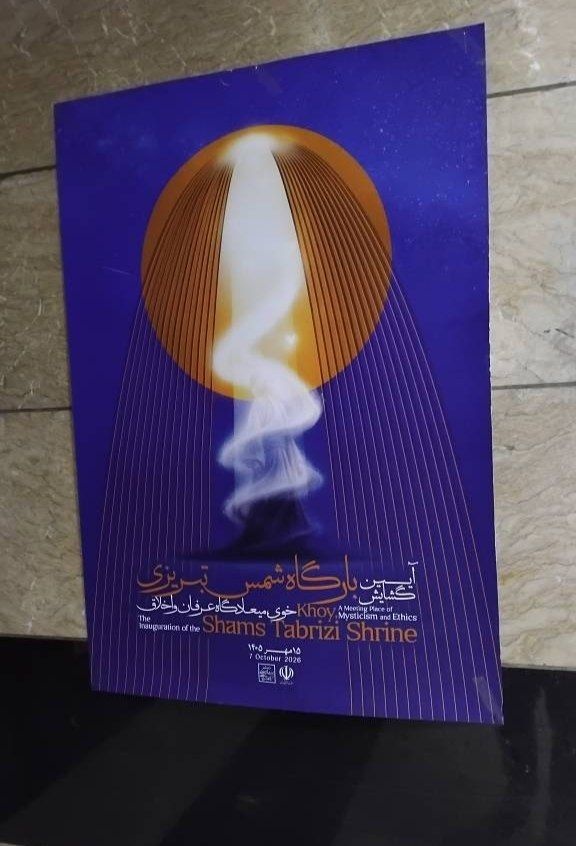 پوستر آیین گشایش بارگاه شمس تبریزی در ایستگاههای منتخب مترو تهران نصب شد/ از حافظه فرهنگی ایران تا فضای عمومی شهر