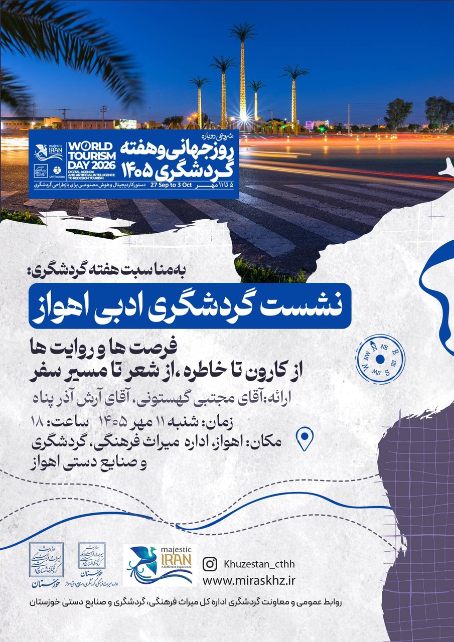 گردشگری ادبی خوزستان؛ ظرفیتی که هنوز جای خود را در تورهای گردشگری پیدا نکرده است