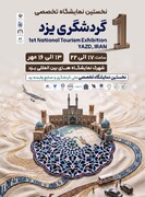 نخستین نمایشگاه ملی گردشگری یزد با حضور استان‌های مختلف کشور برگزار می‌شود