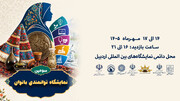 سومین نمایشگاه توانمندی بانوان استان اردبیل برگزار می‌شود