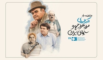 روز نخست جشنواره فیلم کودک به اکبر عبدی مرد هزار چهره سینما تقدیم شد + ویدیو