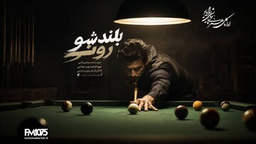روایت زندگی پر فراز و نشیب رونی سالیوان در «بلند شو رونی» رادیو نمایش