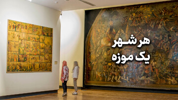 طرح «هر شهر یک موزه» با همکاری وزارت کشور و میراث فرهنگی اجرا می‌شود