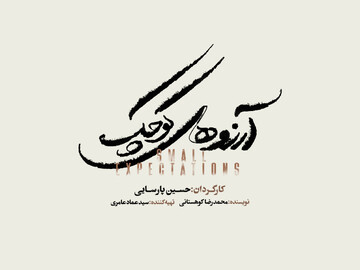 نمایش موزیکال «آرزوهای کوچک» به زودی در تالار وحدت/ آغاز بلیت‌فروشی از شنبه