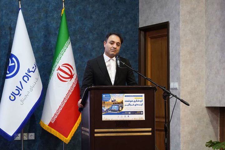 برگزاری همایش تخصصی «گردشگری هوشمند؛ آینده‌ای فراگیر» در اصفهان/ گامی نو برای تحول دیجیتال در دفاتر