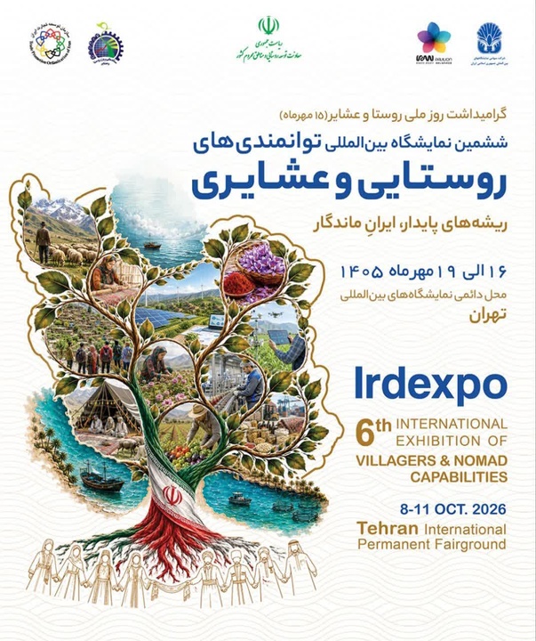 حضور اقامتگاه‌های بوم‌گردی خراسان شمالی در نمایشگاه توانمندی‌های روستاییان و عشایر