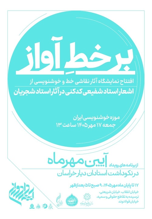 موزه‌خوشنویسی ایران، میزبان نمایشگاه نقاشی‌خط و خوشنویسی آثاری که شجریان از اشعار شفیعی‌کدکنی خواند