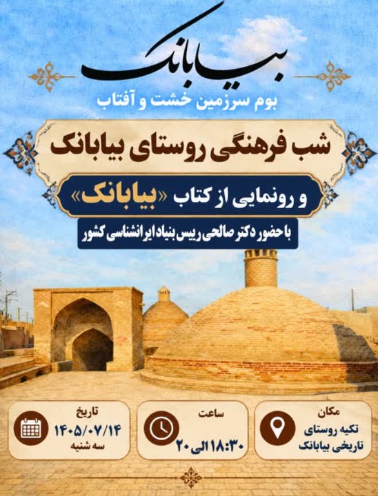 شب فرهنگی روستای بیابانک برگزار می‌شود