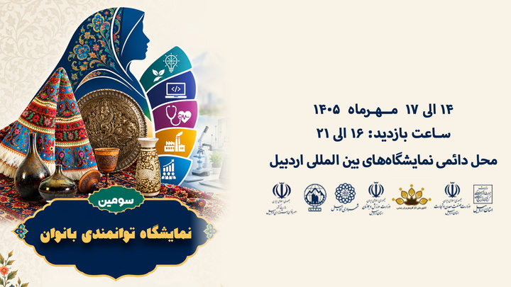 سومین نمایشگاه توانمندی بانوان استان اردبیل برگزار می‌شود