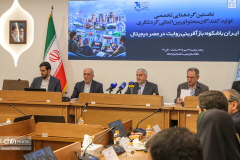 نخستین گردهمایی تخصصی تولیدکنندگان محتوای بین‌المللی گردشگری