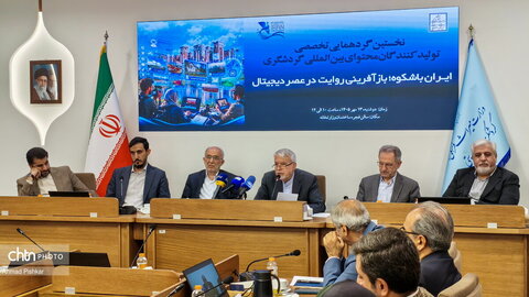 نخستین گردهمایی تخصصی تولیدکنندگان محتوای بین‌المللی گردشگری