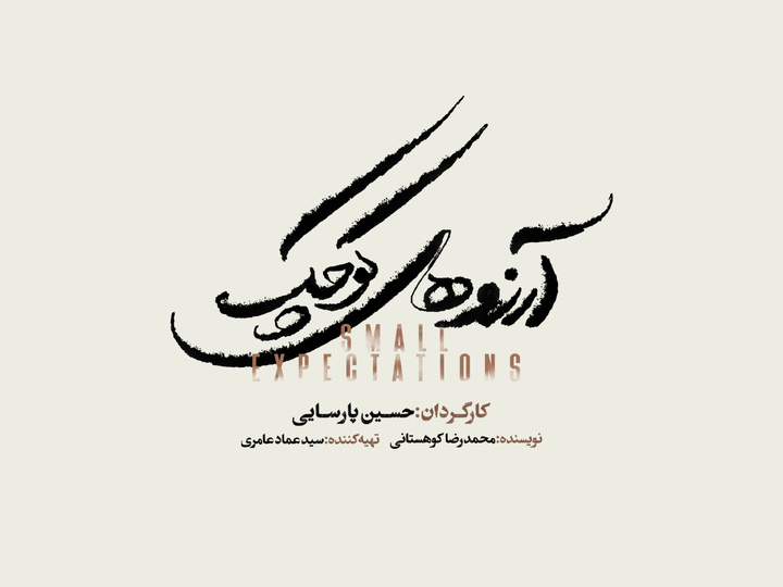 نمایش موزیکال «آرزوهای کوچک» به زودی در تالار وحدت/ آغاز بلیت‌فروشی از شنبه