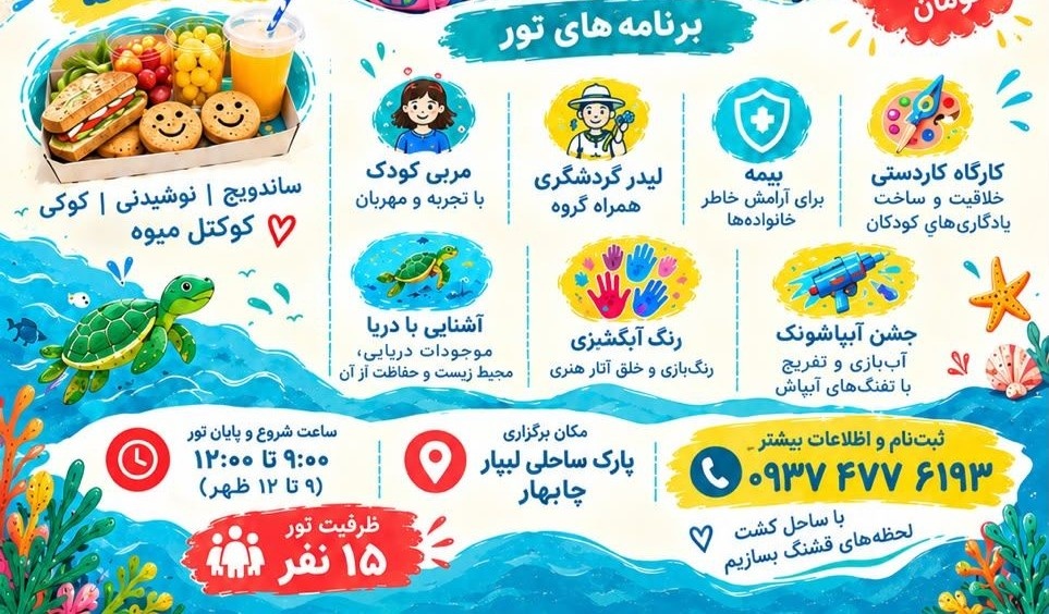 توسعه گردشگری کودک و خانواده در سواحل مکران