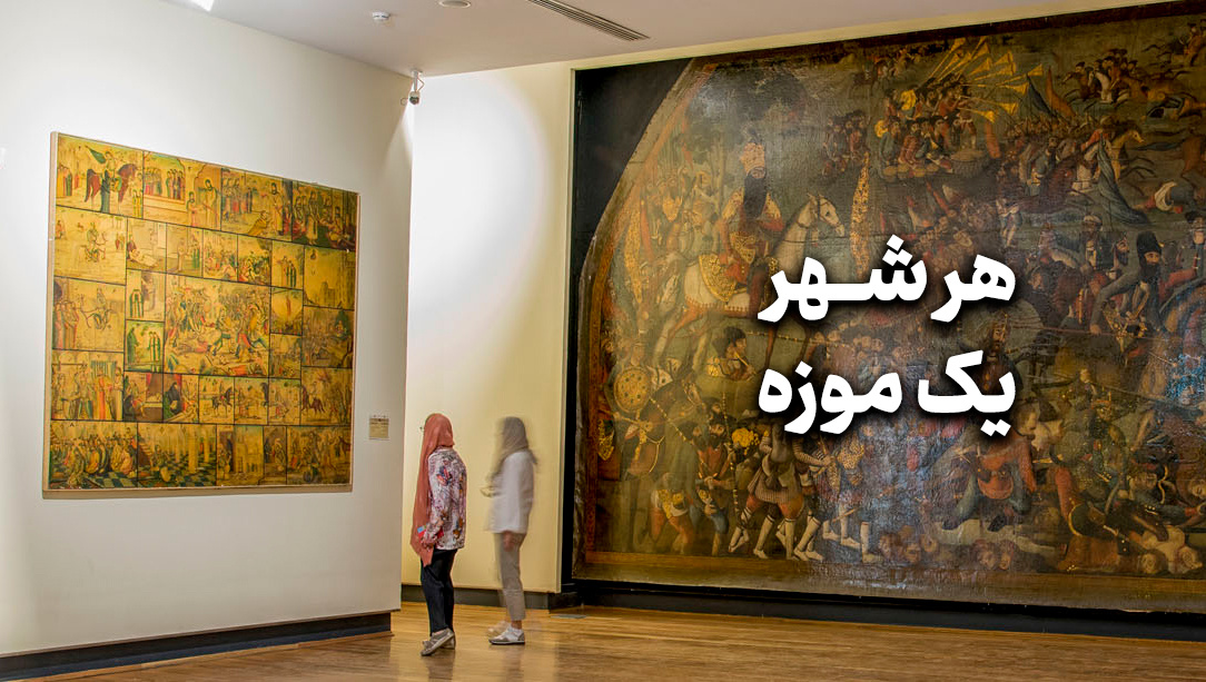 طرح «هر شهر یک موزه» با همکاری وزارت کشور و میراث فرهنگی اجرا می‌شود