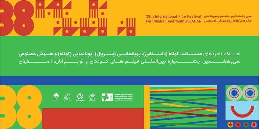 معرفی نامزدهای بخش کوتاه جشنواره بین المللی فیلم‌های کودکان و نوجوانان